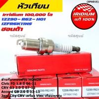 ราคา หัวเทียน Honda Iridium แท้ IZFR6K11NS สำหรับ Civic FD 1 8 Accord G8 2 0 CRV G3 2 0 Jazz City P N 9807B 561BW (56258965016)