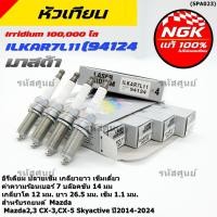 ราคา หัวเทียน NGK Iridium แท้ 100 ILKAR7L11 สำหรับ Mazda2 3 Cx 3 Cx 5 Skyactiv ปี14 24 อายุการใช้งาน 100 000 กม (55308296409)