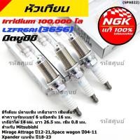 ราคา หัวเทียน NGK Iridium แท้ 100 LZFR6AI MN158596 Mitsubishi Mirage Attrage Xpander Space Wagon ทน 1แสนกม (50908350321)