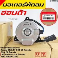 ราคา High quality มอเตอร์พัดลมหม้อน้ำ แอร์ แท้ Honda Accord 08 13เครื่อง2 0 ฝั่งคนขับ civic FB ฝั่งคนขับ 2240 (50601878786)
