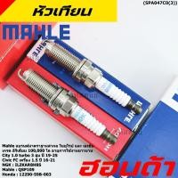ราคา ราคาพิเศษ หัวเทียนใหม่แท้ MAHLE Honda irridium 100000โล ราคา 3หัว Honda City 1 0 turbo ปี16 21 QSP109 (49451234184)