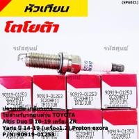 ราคา ราคา 1หัว หัวเทียนใหม่แท้ Toyota Altis 2010 20121 Vios 2014 2021 Yaris 2015 2021 Toyota 90919 01210 Denso SK20R11 (49156254786)