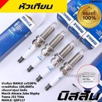 ราคา ราคา 4หัว อิรีเดียมแท้100 หัวเทียน Mahle เข็มคู่ เทียบเท่าศูนย์Nissan Juke Slyphy Teana J32 22448 JD01B QSP117 (48751724937)