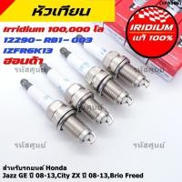 ราคา หัวเทียนแท้ Honda Iridium NGK IZFR6K13 สำหรับ Jazz City Brio Freed รหัส 12290 RB1 003 ราคาพิเศษ พร้อมส่ง (48708391838)