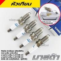 ราคา ราคา 4หัว อิรีเดียม100 000โล หัวเทียนMahle สำหรับ MAZDA 2 1 5 ปี 08 14 Mazda 3 ตัวแรก เครื่อง1 6 ปี08 14 QSP20 (47451459206)