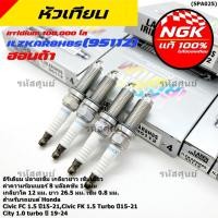 ราคา หัวเทียนเข็มเบอร์ 8 NGK Iridium แท้ 100 Civic FC FK 1 5 City 1 0 Turbo ILZKAR8H8S 95112 12290 59B 003 (47058326157)