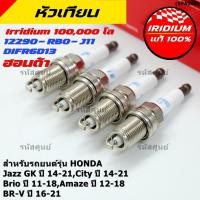 ราคา เลือกได้1 4หัว หัวเทียน Iridium แท้ Honda Jazz GK 14 21 City 14 21 Brio Amaze BR V รหัส DIFR6D13 12290 RB0 J11 (46009007400)