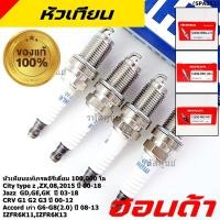 ราคา ราคา 4หัว อิรีเดียมแท้100 000 โล เทียบเท่าศูนย์ Honda หัวเทียน Mahle CRV G1 G2 G3 2 0 ปี 03 12 IZFR6K11 13 QSP40 (45551667350)