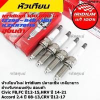 ราคา 1 4หัว หัวเทียน Honda Iridium แท้ 12290 R48 H01 NGK ILZKR7B 11S สำหรับ Civic FB FC HRV Accord G8 CRV G4 (45109336502)