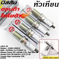 ราคา แท้ NGK100 หัวเทียนเข็มแท้ irridium เบอร์ 6 Nissan Teana J31 vq23de 2 3L 6สูบ ปี04 08 PLFR5A11 ILFR6T11 4904 (44500171847)