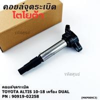 ราคา ราคาพิเศษ คอยล์จุดระเบิดแท้ รหัส 90919 02258 Toyota ALTIS 2010 2018 เครื่อง Dual (44368341661)