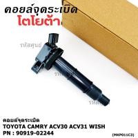 ราคา คอยล์จุดระเบิดแท้ Toyota camry Wish ACV30 ACV31ปี 03 08 Alphard 2020 Toyota part 90919 02244 พร้อมจัดส่ง (44126786087)