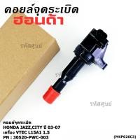 ราคา ราคาพิเศษ คอยล์จุดระเบิด Honda 30520 PWC 003 Jazz City 2003 2007 เฉพาะเครื่อง Vtec L15A1 1 5 (44018486823)