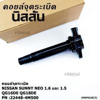 ราคา สินค้าแกนสีดำ ราคาพิเศษ คอยล์จุดระเบิดแท้ รหัส Nissan 22448 4M500 Nissan Sunny Neo 1 6 และ 1 8 QG16DE QG18DE (44018374930)