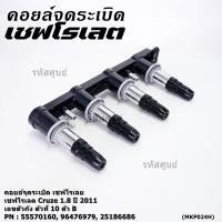 ราคา รุ่นไม่มีโมดุล คอยล์จุดระเบิดแท้ GM CHEVROLET Cruze 1 8 ปี 2011 25186686 ACDelco 19374309 Cruze 1 8 ปี 2011 (43624894787)