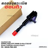 ราคา ราคา 1ชิ้น คอยล์จุดระเบิดใหม่แท้Honda Honda city jazz I DSI 2003 2007 ตัวนอก ใกล้กันชน หัวแบนๆ ประกัน 3 ด (43268370112)