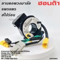 ราคา มีส่งด่วน สายแพรแตร ใหม่แท้ Honda P N XXXXX SAX G12 มีถุงลม City 03 06 Jazz GD 03 06 CRV 03 06 พร้อมจัดส่ง (43020228561)