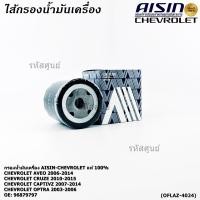 ราคา ราคาพิเศษ AISIN แท้100 ผู้จัดจำหน่ายถูกต้อง กรองน้ำมันเครื่อง CHEVROLET AVEO OPTRA CRUZE รหัส 96879797 OFLAZ 4024 (42912715199)