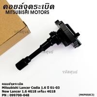 ราคา ราคา 1ชิ้น ราคาพิเศษ คอยล์จุดระเบิด MITSUBISHI LANCER CEDIA 1 6 4G18 ตรงรุ่น 100 P N MD362903 พร้อมจัดส่ง (42868502332)