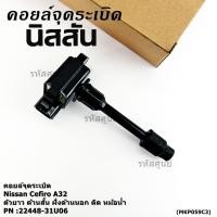 ราคา คอยล์จุดระเบิดแท้ รหัส Nissan 22448 31U06 Nissan Cefiro A32 ตัวยาว ด้านสั้น ฝั่งด้านนอก ติด หม้อน้ำ พร้อมจัดส่ง (42818527317)
