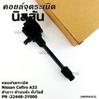 ราคา ราคาพิเศษ คอยล์จุดระเบิดแท้ รหัส Nissan 22448 2Y000 Nissan Cefiro A33 ตัวยาว ด้านหลัง ฝั่งไอดี (42468505895)