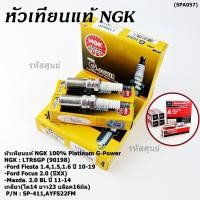 ราคา หัวเทียนแท้ ราคา 4หัว Ford Fiesta 1 4 1 5 1 6 ปี 10 19 Focus 2 0 ปี XX Mazda 3 2 0 BLปี 11 14 NGK LTR6GP FORD (41863913382)