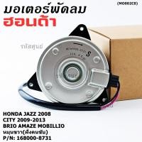 ราคา มอเตอร์พัดลมHonda Jazz City 2008 2013 ฝั่งคนขับ Mobilio Freed Accord G8 ปี 08 13 2 4 ทั้ง 2 ฝั่งBRV ฝั่งคนขับ (41717294065)