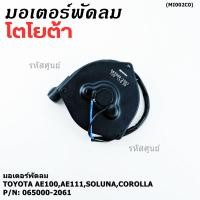 ราคา มอเตอร์พัดลมหม้อน้ำ แอร์ Toyota AE100 AE111 Soluna Corolla 065000 2061 ประกัน 6 เดือน หมุนซ้าย ปลั๊กดำ ระยะรูยึด 105มม (41717111541)