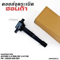 ราคา ราคาพิเศษ P N 30520 r40 007 คอยล์จุดระเบิดแท้Honda Accord เครื่อง 2 4 ปี08 CRV G3 K20 (41668489340)