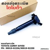 ราคา ราคา 1 ชิ้น คอยล์จุดระเบิดแท้ Toyota Camry AVV50 เครื่อง Hybrid 2 5 ปี 2012 2018 Yaris 2015 (41318339441)