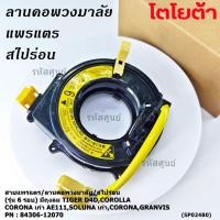 ราคา สายแพรแตรใหม่ แท้ Toyota ลานคอพวงมาลัย สไปร่อน มีถุงลม Tiger D4D Corolla Corona เก่า AE111 Soluna เก่า Corona Granvis (41169911860)