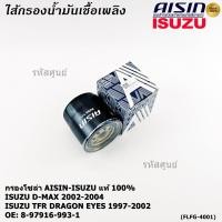 ราคา AISIN แท้100 ผู้จัดจำหน่ายถูกต้อง FILTER ISUZU D MAX 2 5L 3 0L 4JA1T 4JH1 02 04 รหัส 8 97916 993 1 FLFG 4001 (41012726647)
