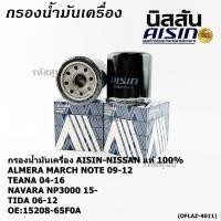 ราคา AISIN แท้100 ผู้จัดจำหน่ายถูกต้อง กรองน้ำมันเครื่อง NISSAN NEO MARCH JUKEรหัส 15208 65F0A OFLAZ 4011 (40911828814)