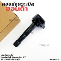 ราคา ของใหม่ 100 ราคาพิเศษ คอยล์จุดระเบิดแท้ Honda 30520 PGK A01 สำหรับ Honda Dimension ES ปี2001 2005 (40718507450)