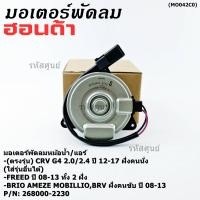 ราคา มอเตอร์พัดลม Honda CRV G4 2 0 2 4 ปี 12 17 ฝั่งคนนั่ง Jazz City ปี 08 13Freed Brio Amaze Mobilio BRV ปี08 13 ฝั่งคนขับ (40517729688)