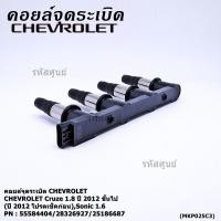 ราคา รุ่นมีโมดูล คอยล์จุดระเบิดแท้ GM CHEVROLET Cruze 1 8 ปี 2012 ขึ้นไป ปี 2012 ช็คก่อน Sonic 1 6 P N 55571790 55584404 (40318474518)
