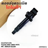 ราคา สินค้าขายดี 90919 02239 คอยล์จุดระเบิด สำหรับรถ ALTIS 2003 VVTI (40068675456)