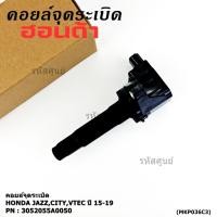 ราคา ราคาพิเศษ P N 30520 55A 0050 คอยล์จุดระเบิดแท้ Honda รุ่นยางนิ่ม JAZZ GK City2014 2019 (29741383228)