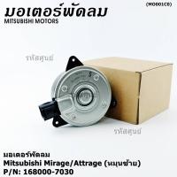 ราคา ราคามอเตอร์พัดลมหม้อน้ำ แอร์ แท้ Mitsubishi Mirage Attrage OE No 168000 7030 หมุนซ้าย OEM (29241020551)