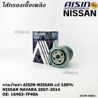 ราคา ราคาพิเศษ AISIN แท้100 ผู้จัดจำหน่ายถูกต้อง กรองโซล่า NISSAN NAVARA 2 5L 07 14 รหัส 16403 7F40A FLFN 4004 (29139754505)