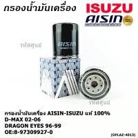 ราคา AISIN แท้100 ผู้จัดจำหน่ายถูกต้อง กรองน้ำมันเครื่อง ISUZU KBZ 2500 DI TFR รหัส 8 97309927 0 OFLAZ 4013 (28239577348)