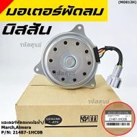 ราคา ราคา 10 ลูก มอเตอร์พัดลมหม้อน้ำ แอร์ Nissan March Almera Part No 21487 1HC0B ประกัน 6 เดือน (28184877501)