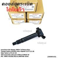 ราคา แท้100 ไม่ใช่ของเทียม คอยล์จุดระเบิดแท้ Denso Toyota Camry ACV50 ACV51 ตัวธรรมดา2 5 ตัวไฮบริด2 5 พร้อมส่ง (27583144608)