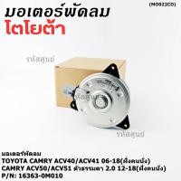 ราคา มอเตอร์พัดลมหม้อน้ำ แอร์ TOYOTA Altis 2002 2007 Proton neo 1 6 16363 0M010 ประกัน 6 ด หมุนขวา ไม่มีสายไฟ ปลั๊กเทา (27291098637)