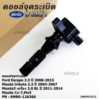 ราคา พิเศษ คอยล์จุดระเบิดใหม่แท้ห้าง Ford escape Mazda tribute 2 3 Mazda3 2 0 BL ปี2011 2014 P N 6M8G 12A366 ราคา 1ชิ้น (26902383217)