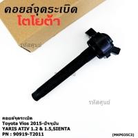 ราคา ราคาพิเศษ P N 90919 T2011 คอยล์จุดระเบิดแท้ Toyota Vios 2015 ขึ้นมา YARIS ATIV 1 2 1 5 SIENTA รุ่นยางนิ่ม (26641392982)