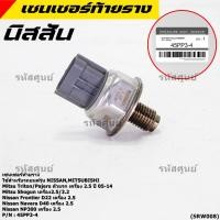 ราคา เซนเซอร์ท้ายรางแท้ Mitsubishi Triton Pajero Shogun 2 5 3 2 ปี05 14 Nissan Frotier D22 Navara D40 NP300 2 5 45PP3 4 (25461902491)