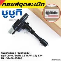 ราคา ราคา 1ชิ้น รุ่นแกนแข็ง คอยล์จุดระเบิดใหม่แท้ Suzuki Carry Swift 1 5 APV 1 5 SX4 P N 33400 65G00 ประกัน 3 เดือน (25409019782)