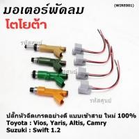 ราคา ปลั๊กหัวฉีดToyota Susukiแบบเข้าสาย เกรดอย่างดี สำหรับรถ Toyota Suzuki หลายรุ่น Camry Altis Vios Yaris Avanza Vigo Swift (24811722091)