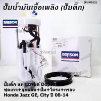 ราคา ปั๊มติ๊กแท้ AAA Dopson ชุดเกจ ลูกลอย เซนเซอร์เข็ม ฝาครอบ Honda City Jazz GE 08 14 DPS1102 17045 TG5 000 ประกัน 6 ด (24661418411)